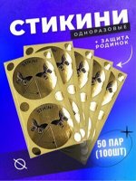 Стикини на грудь d=43 мм + 6 для родинок  (100 шт.)