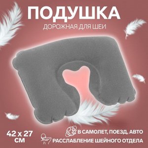 Подушка для шеи дорожная, надувная, 42 x 27 см, цвет серый