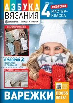 ПИ АЗБУКА ВЯЗАНИЯ 12/23 ВАРЕЖКИ