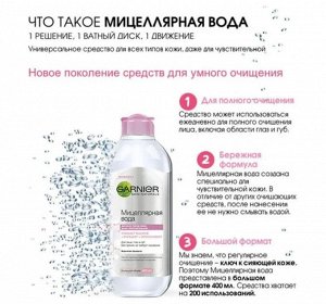 Мицеллярная вода Garnier , Ганьер очищающее средство для лица 3 в 1, для всех типов кожи, 400 мл