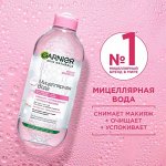 Мицеллярная вода Garnier , Ганьер очищающее средство для лица 3 в 1, для всех типов кожи, 400 мл