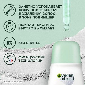 Гарньер, Дезодорант-антиперспирант шариковый "Mineral, Активный контроль" с активными минералами, защита 48 часов, женский, 50 мл