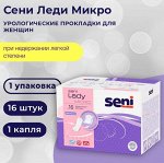 Прокладки урологические Seni Lady, изделия гигиенические