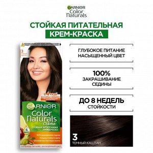 Гарньер, Краска для окрашивания волос "Color Naturals" (Колор Нэчралс), оттенок 3, Темный каштан, 110 мл EXPS