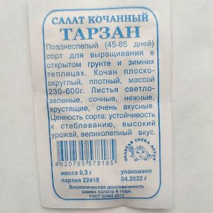Салат Тарзан Б/П (СОТКА) 0,3гр позднеспелый кочанный
