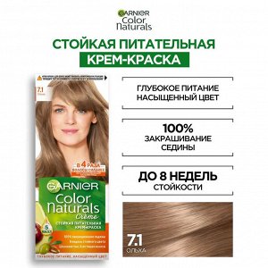 Гарньер, Garnier Стойкая питательная крем- краска для волос "Color Naturals" (Колор Нэчралс) c 3 маслами, оттенок 7.1, Ольха, 110 мл