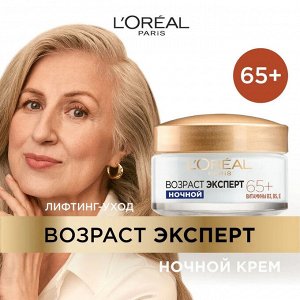 Лореаль, Крем ночной для лица "Возраст Эксперт 65+", против морщин, питательный, 50 мл EXPS