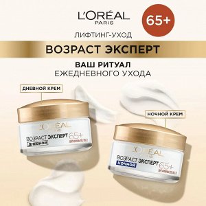 Loreal Paris Дневной крем для лица "Возраст Эксперт 65+", против морщин, питательный, 50 мл, SPF 20, Лореаль