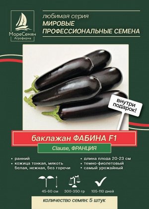 Баклажан ФАБИНА F1 (Glause)