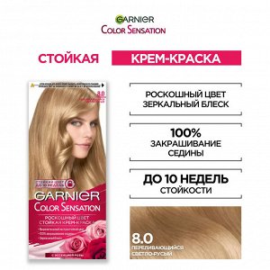 GARNIER Гарньер, Стойкая крем-краска для волос &quot;Color Sensation, Роскошь цвета&quot; оттенок 8.0, Переливающийся светло-русый, 110 мл