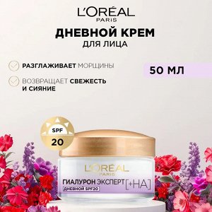 Лореаль крем Дневной для лица "Гиалурон Эксперт", 50 мл, SPF20, с гиалуроновой кислотой