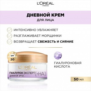 Лореаль крем Дневной для лица "Гиалурон Эксперт", 50 мл, SPF20, с гиалуроновой кислотой