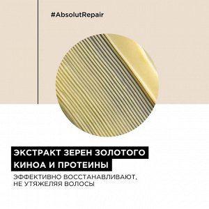 Loreal Professionnel Профессиональный смываемый уход Absolut Repair для восстановления поврежденных волос, 200 мл, Лореаль Про