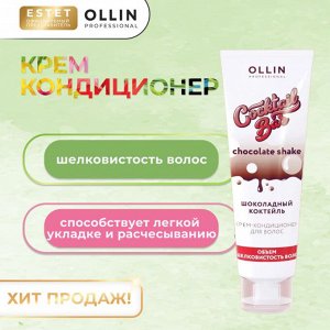 OLLIN Professional Cocktail Bar Крем кондиционер для объема волос Ollin Шоколадный коктейль Оллин 250 мл