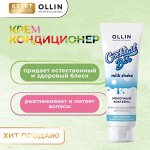 Cocktail Bar Крем кондиционер для увлажнения и питания волос Ollin Молочный коктейль Оллин 250 мл