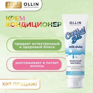Оллин Крем кондиционер для увлажнения и питания волос Молочный коктейль Оллин 250 мл Ollin Cocktail bar