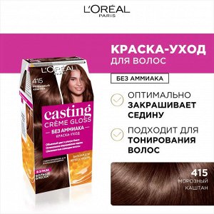 Loreal Paris Стойкая краска-уход для волос "Casting Creme Gloss" без аммиака, оттенок 415, Морозный каштан