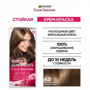 Garnier Color Sensation Стойкая крем-краска для волос "Color Sensation, Роскошь цвета" оттенок 6.0, Роскошный темно-русый, 110 мл EXPS
