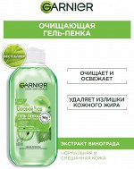 Garnier Гель-пенка для лица &quot;Основной уход, Экстракт винограда&quot;, очищающий, для нормальной и смешанной кожи, 200 мл, Гарньер