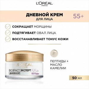 Loreal Paris Дневной антивозрастной крем "Возраст Эксперт 55+" против морщин для лица, восстанавливающий, 50 мл, Лореаль