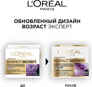 Loreal Paris Дневной антивозрастной крем "Возраст Эксперт 55+" против морщин для лица, восстанавливающий, 50 мл, Лореаль
