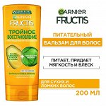 Гарньер, Бальзам-ополаскиватель для волос &quot;Fructis, Тройное Восстановление&quot;, укрепляющий для поврежденных и ослабленных волос, 200 мл, Garnier