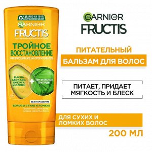 Гарньер, Бальзам-ополаскиватель для волос &quot;Fructis, Тройное Восстановление&quot;, укрепляющий для поврежденных и ослабленных волос, 200 мл, Garnier