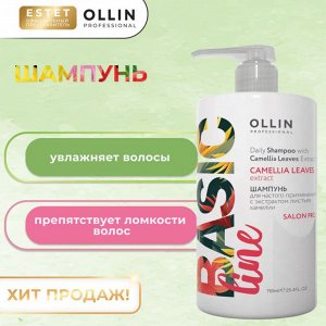 Оллин Ollin BASIC LINE Шампунь ежедневный для волос с экстрактом листьев камелии Оллин 750 мл
