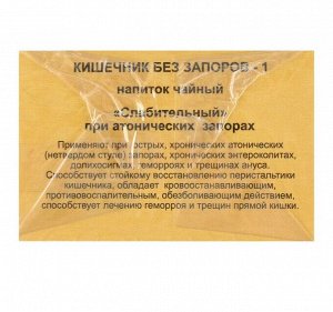 Сила природы Травяной сбор «Кишечник без запоров. Слабительный», фильтр-пакет, 20 шт.