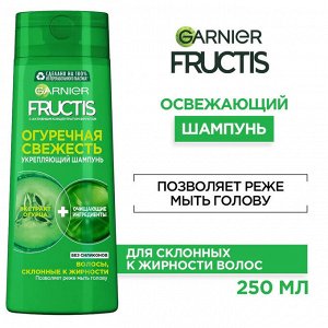 Гарньер, Fructis Очищающий Шампунь для волос "Фруктис, Огуречная Свежесть", укрепляющий, для волос, склонных к жирности, 250 мл