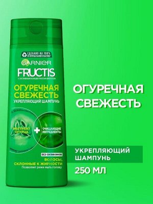 Гарньер, Fructis Очищающий Шампунь для волос "Фруктис, Огуречная Свежесть", укрепляющий, для волос, склонных к жирности, 250 мл