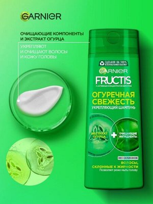 Гарньер, Fructis Очищающий Шампунь для волос "Фруктис, Огуречная Свежесть", укрепляющий, для волос, склонных к жирности, 250 мл