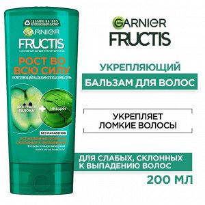 Гарньер, Fructis Бальзам для волос "Фруктис, Рост во всю Силу", укрепляющий, для ослабленных волос, склонных к выпадению, 200 мл, Garnier EXPS