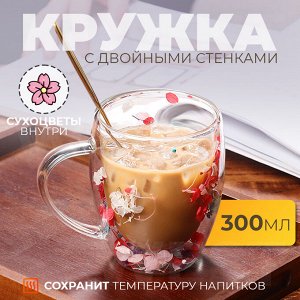 Кружка с двойными стенками и сухоцветами внутри, 300 мл