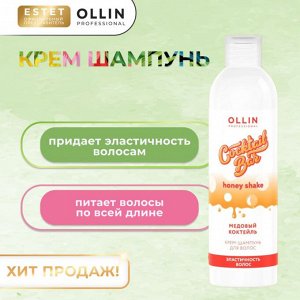 Оллин Крем шампунь мини для волос Медовый коктейль Эластичность волос Оллин 400 мл Ollin Cocktail bar