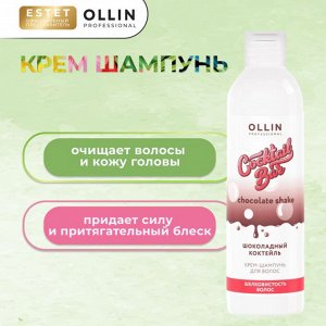 Оллин Ollin Cocktail Bar Крем шампунь для волос Шелковистость волос Шоколадный коктейль 400 мл