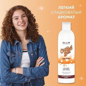 Оллин Ollin Cocktail Bar Крем Шампунь для волос восстанавливающий яичный коктейль Оллин 250 мл