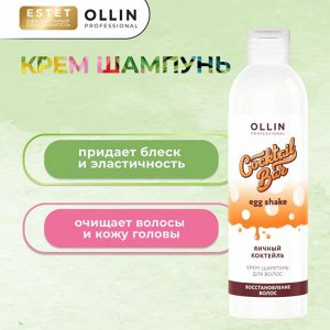 Оллин Ollin Cocktail Bar Крем Шампунь для волос восстанавливающий яичный коктейль Оллин 250 мл