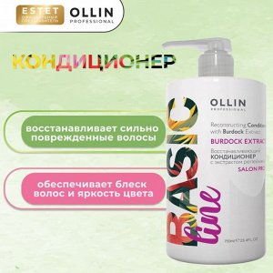 BASIC LINE Ollin Кондиционер для волос восстанавливающий с экстрактом репейника Оллин 750 мл