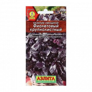 Базилик овощной "Фиолетовый крупнолистный", 0,1 г