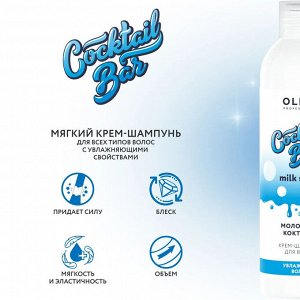 Оллин Ollin Cocktail Bar Крем шампунь для увлажняющий волос Молочный коктейль Оллин 400 мл