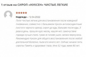 Нуксен эликсир ЧИСТЫЕ ЛЁГКИЕ - убирает кашель, выводит мокроту, восстанавливает ткани легких и бронхо-лёгочную систему