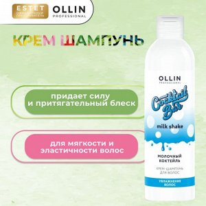 Оллин Ollin Cocktail Bar Крем шампунь для увлажняющий волос Молочный коктейль Оллин 400 мл