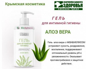 Гель ДЛЯ ИНТИМНОЙ ГИГИЕНЫ АКВАБИОЛИС, 200 мл