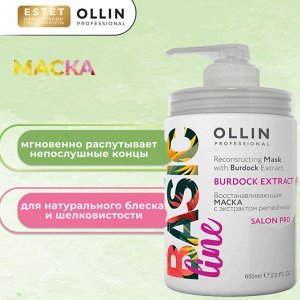 Ollin Маска для волос восстанавливающая BASIC LINE с экстрактом репейника Оллин 650 мл