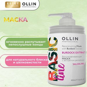 Оллин Маска для волос восстанавливающая с экстрактом репейника Оллин 650 мл Ollin BASIC LINE