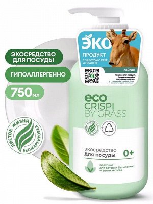 Экосредство CRISPI для мытья посуды, детской посуды, игрушек, бутылочек и сосок 750мл