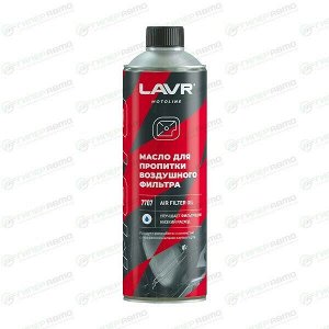 Масло для пропитки воздушного фильтра Lavr Motoline Air Filter Oil, улучшает фильтрацию входного воздушного потока, бутылка 580мл, арт. Ln7707