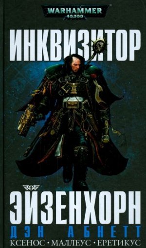 Warhammer 40000. Инквизитор Эйзенхорн