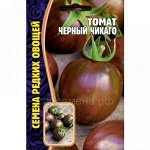 Томат Черный Чикаго